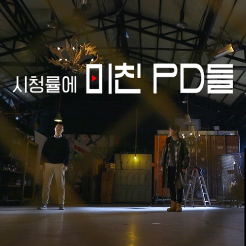 TV 안 보는 시대, 유튜브 굴로 들어간 '관종' PD들