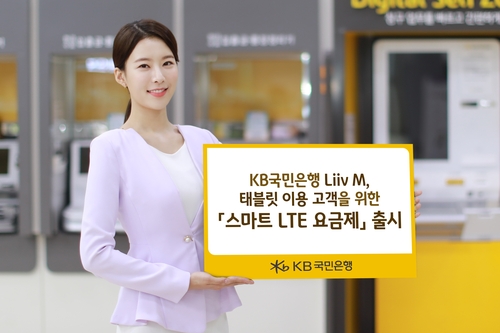 국민은행 리브엠, 태블릿용 '스마트 LTE 요금제' 출시
