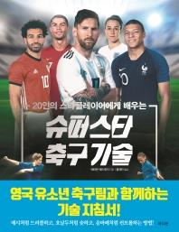 [아동신간] 슈퍼스타 축구기술