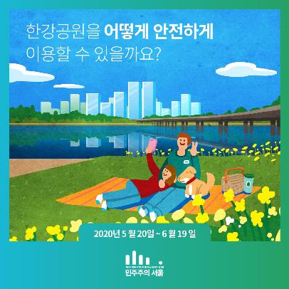 한강공원 안전한 이용방안은…서울시, 온라인 의견 수렴