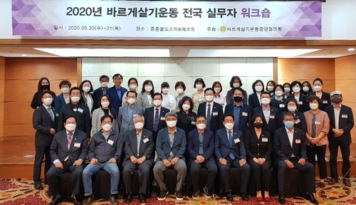 바르게살기운동중앙회 나주서 '코로나 극복 방안' 모색