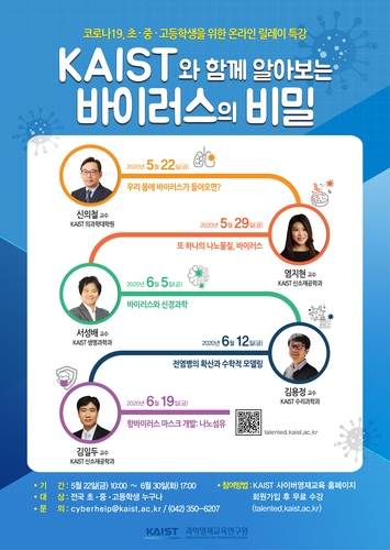 KAIST, 코로나19 주제로 초·중·고생 대상 온라인 특강