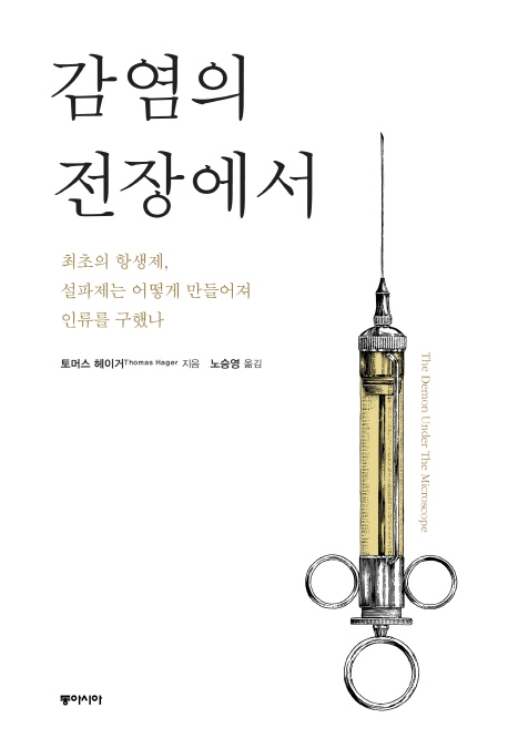 세균과의 전투에서 최초의 승리 이끌어낸 설파제