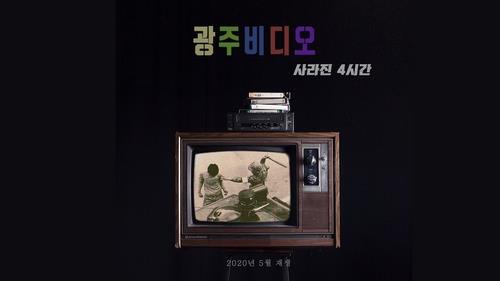 "40대가 바라보는 5·18민주화운동 40주년 그리고 싶었죠"