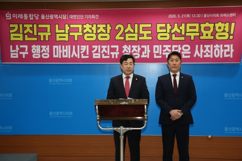 통합당 울산시당 "당선무효형 김진규 남구청장 즉각 사퇴해야"