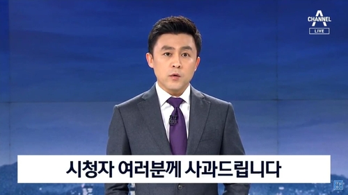 채널A "부적절한 취재행위 확인"…검언유착 의혹 공식사과