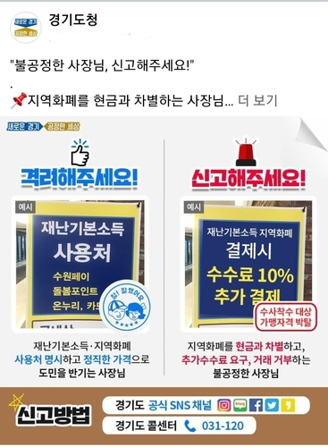 경기도 재난기본소득 차별거래 적발 총 111건…내달 세무조사(종합)