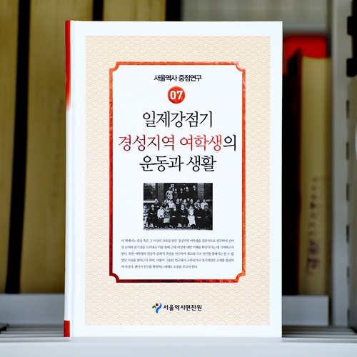 1920년대 경성 여학생들의 삶과 사랑…서울역사편찬원 조명