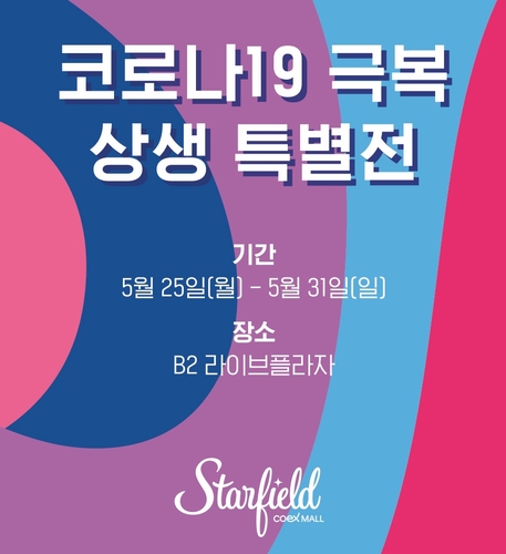 스타필드 코엑스몰, 코로나19 타격 패션업체 지원 '상생' 행사