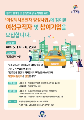 서울 도봉구, 여성택시운전자 양성과정 교육생 20명 모집