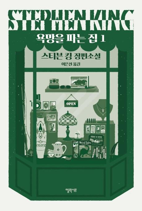 탐욕은 악마를 부른다…스티븐 킹 '욕망을 파는 집'