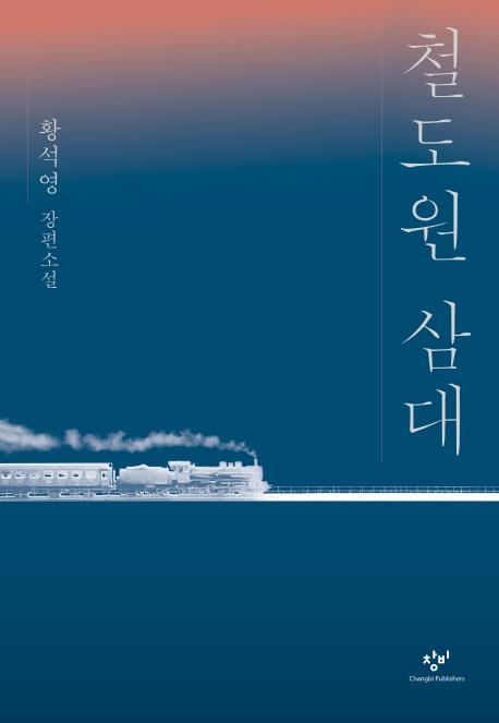 "30년 걸렸다"…황석영 신작 '철도원 삼대'로 귀환