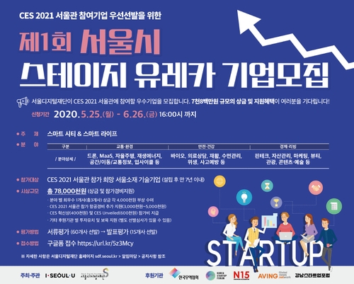 서울시, 내년 CES 참가할 혁신기업 선발 경연행사 개최