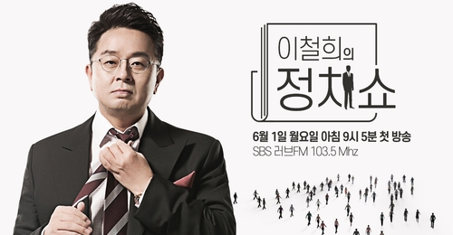 배지 뗀 이철희, SBS러브FM '정치쇼'로 방송 복귀