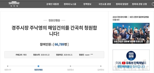 일본에 방역물품 지원 경주시장 해임 국민청원