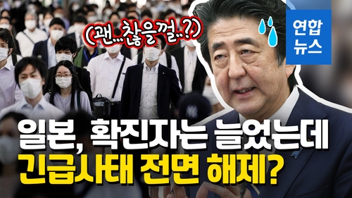 [영상] 확진자 늘었는데 긴급사태 전면해제 임박…아베 속마음은?