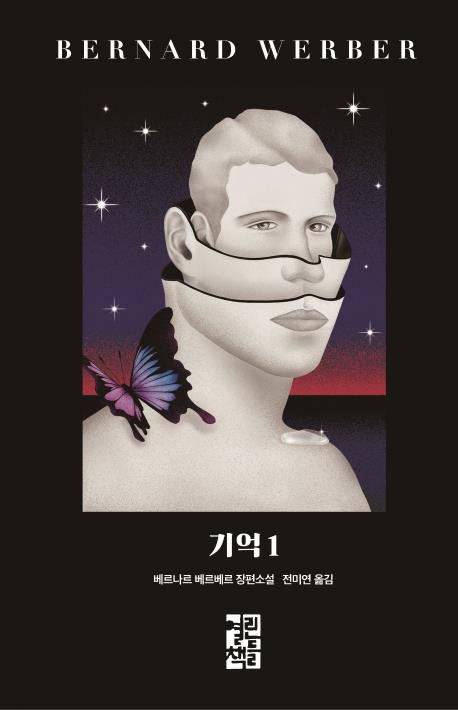 베르베르가 들려주는 '전생' 이야기…장편소설 '기억'