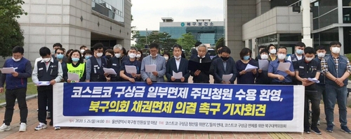 울산 노동계·상인 "북구의회, 코스트코 구상금 면제 의결하라"