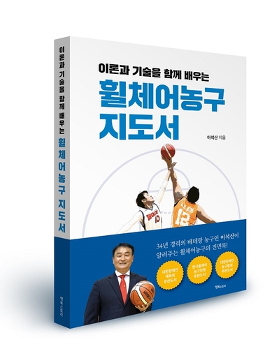 휠체어농구 선수와 지도자 위한 '휠체어농구 지도서' 발간