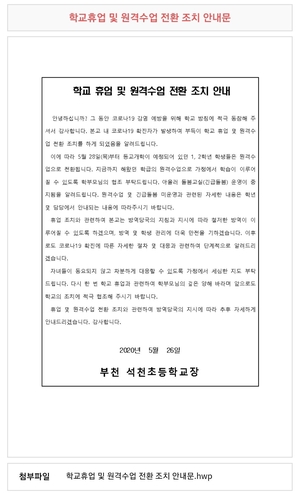 부천 석천초등학교, 교사 코로나19 확진…휴업 조치