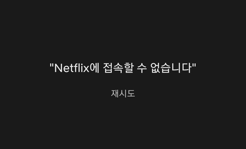 넷플릭스 25일 1시간 접속오류로 이용자 불편…"원인 파악중"