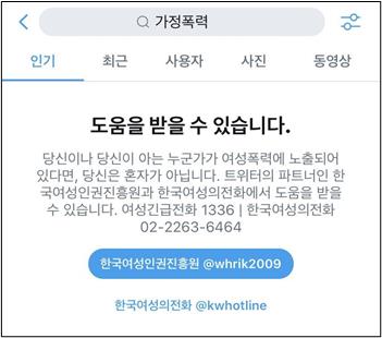 트위터에서 '가정폭력·성폭력' 검색하면 긴급 연락처 뜬다