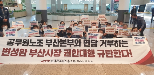 부산공무원노조 "변성완 시장 권한대행 갑질행정 중단해야"