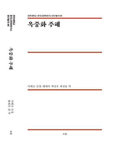 전주대, 이해조 신소설 '옥중화' 연구총서 '옥중화 주해' 발간