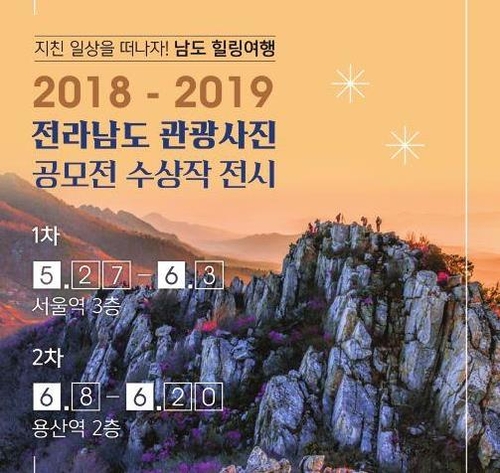 전남 관광사진전 수상작, 서울·용산역 전시