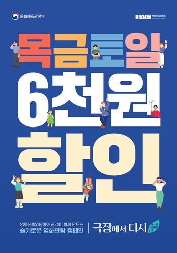 영진위, 6월 4일부터 3주간 영화 6천원 할인권 배포