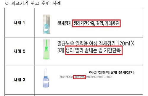 '생리단축' '기억증진'…질세정기·여성청결제 허위광고 적발