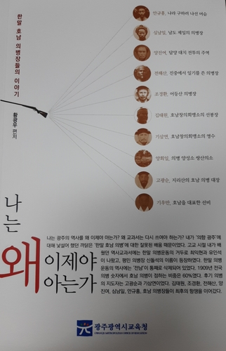 "한말 의병 역사에 전남 통째로 삭제된 교과서 다시 쓰여야"