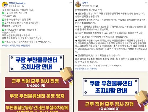 코로나19 정보 전달 기준 없는 부천·김포시…시민 분통