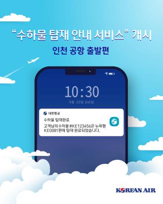 대한항공 "수하물 잘 실렸는지 모바일 앱으로 확인하세요"