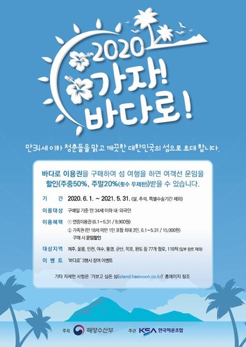 9천900원짜리 '바다로' 구입하면 1년 내내 연안여객선 할인