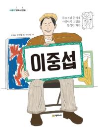 [아동신간] 패션 플래닛·이중섭