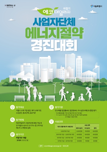 서울시, 에너지절약 기업·기관에 최대 1천만원 상금