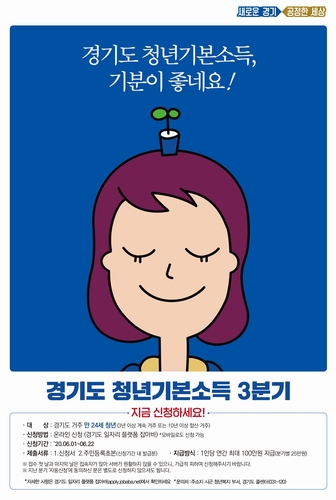 경기도, 3분기 청년기본소득 7월 조기 지급