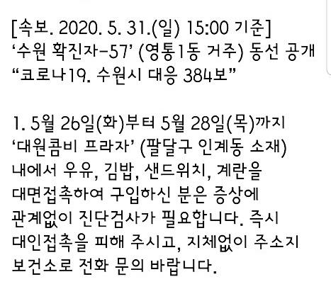 수원시 "57번 확진자에게 간식 산 사람 보건소에 진단 문의해야"