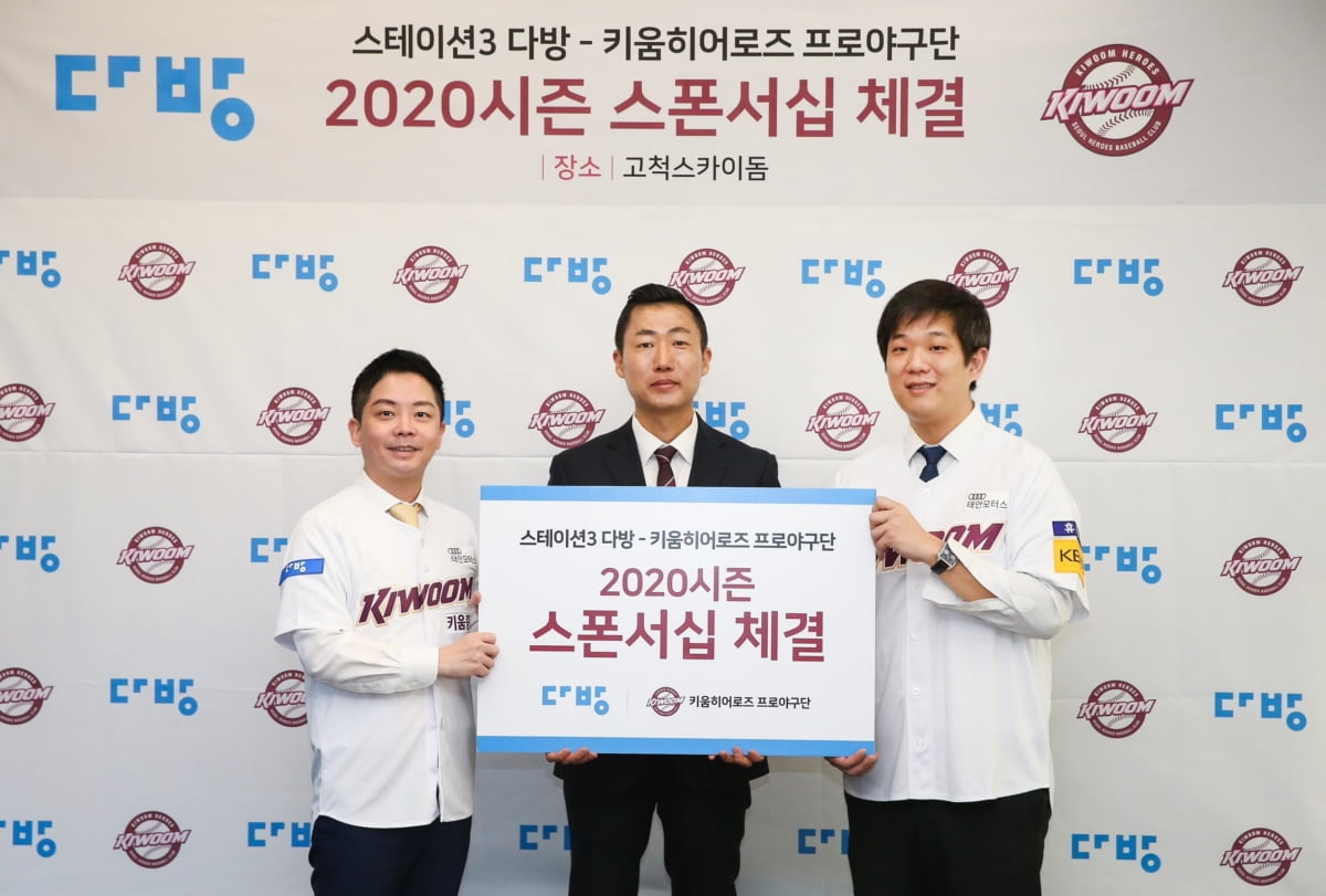 지난 2일 키움히어로즈의 홈구장인 고척스카이돔에서 ‘2020시즌 스테이션3 다방-키움히어로즈 스폰서십 협약식’을 진행했다. 왼쪽부터 스테이션3 다방 마케팅본부 박성민 상무, 키움히어로즈 김치현 단장, 스테이션3 다방 한유순 대표. 사진제공=다방.