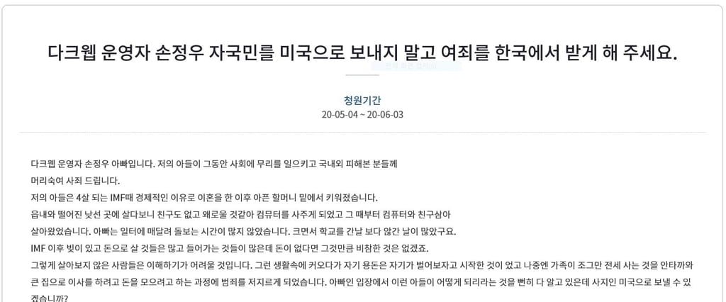 "美 송환 가혹해"…`아동 성착취물` 손정우 부친 탄원서 제출