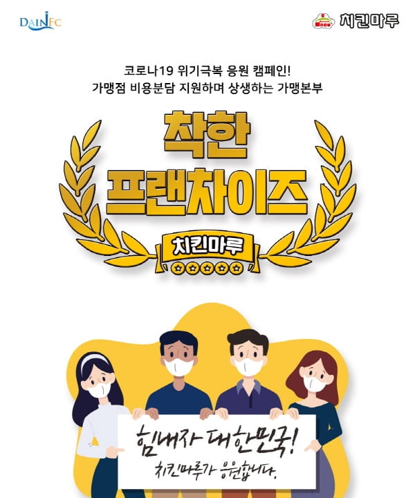 치킨마루, 공정거래조정원 인증 `착한프랜차이즈` 선정...상생협력 인정 받아