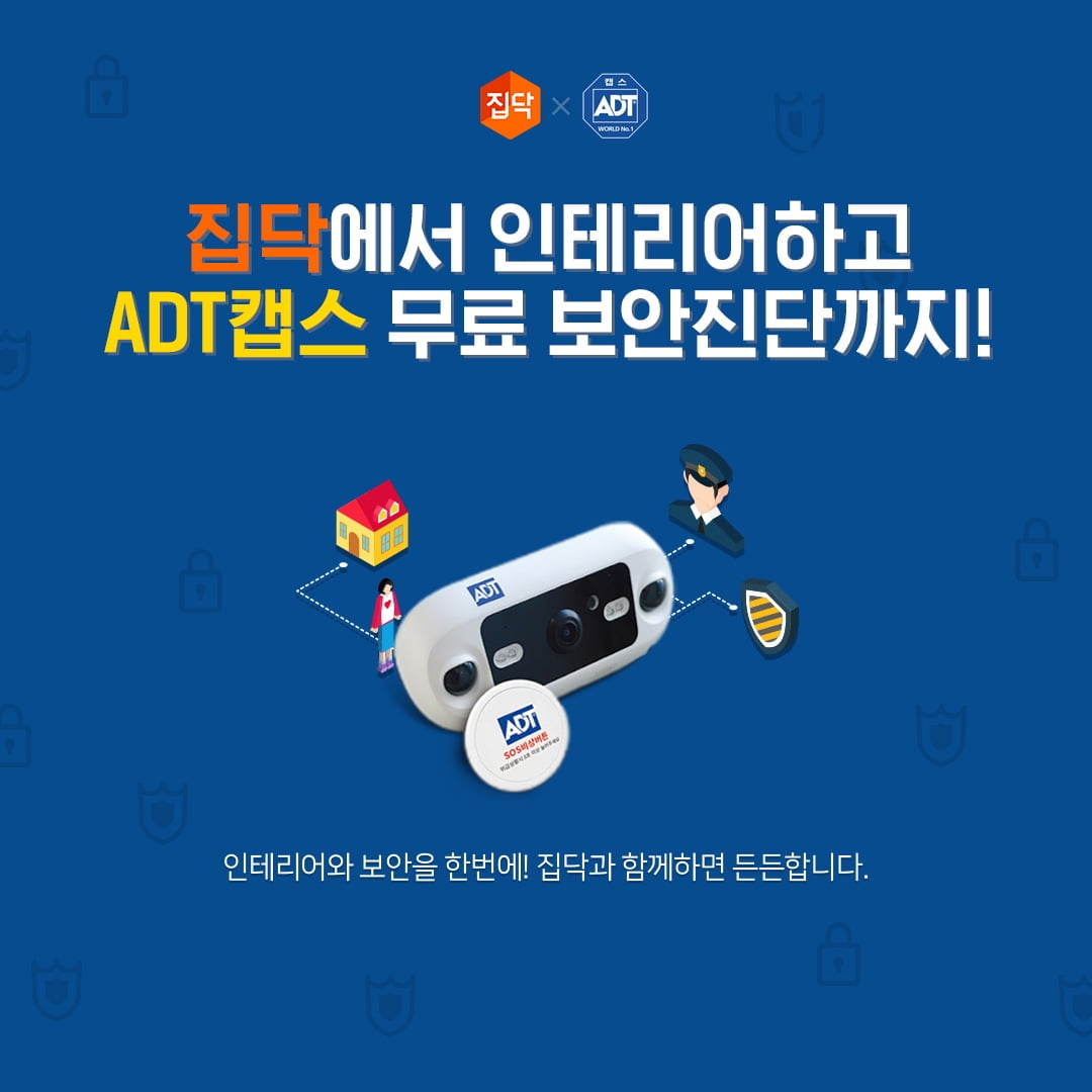 집닥, ADT캡스와 보안 서비스 특별 이벤트 진행