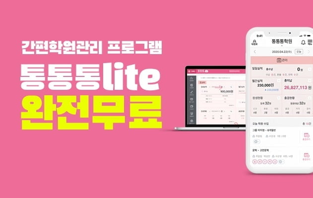 에듀베이션, 간편학원관리 프로그램 `통통통 lite` 무료 전환