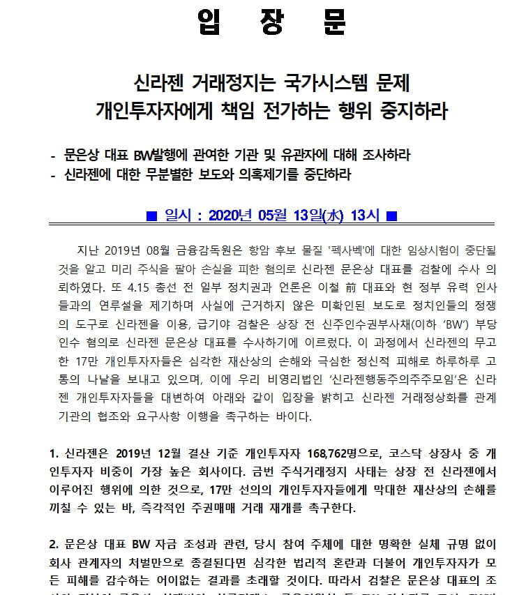 폭발한 16만 신라젠 소액주주, "주식거래 재개 촉구"