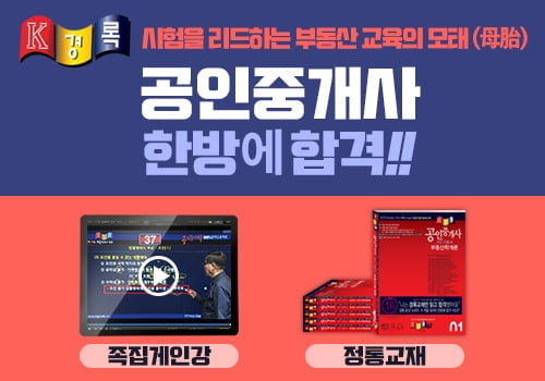 63년 전통 경록, 공인중개사 동차합격자 92%가 학습기간 1년 이내 `단기합격`