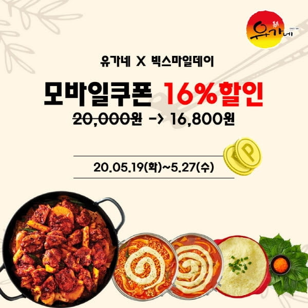 유가네닭갈비, 이베이 `빅스마일데이` 프로모션 진행