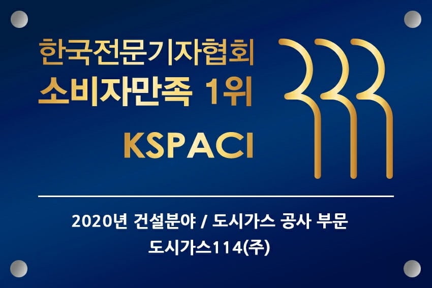 (사)한국전문기자협회 2020 소비자만족 건설업/가스배관공사, 보일러설치공사 부문 도시가스114(주) 선정