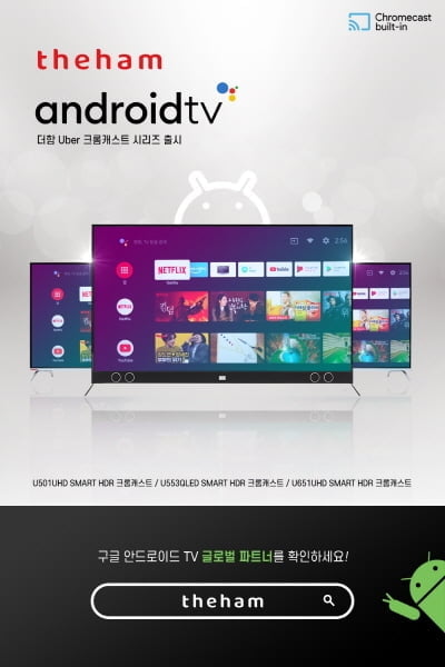 더함, 구글 안드로이드TV 글로벌 파트너십 새 라인업 `우버 크롬캐스트` 선보여