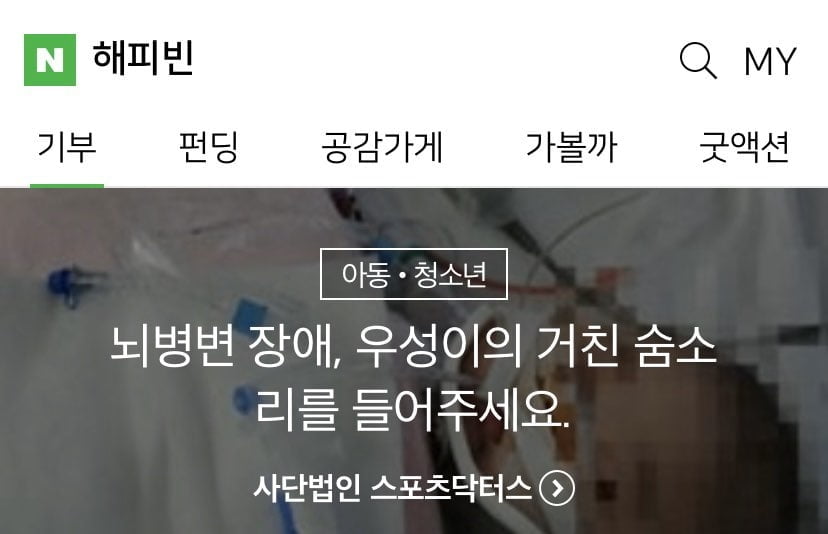 스포츠닥터스, 희귀난치병 환자 위한 네이버해피빈 모금함 개설